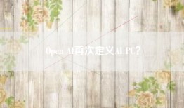 Open AI再次定义AI PC？
