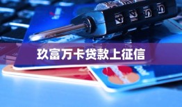 玖富万卡贷款上征信