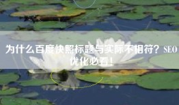 为什么百度快照标题与实际不相符？SEO优化必看！