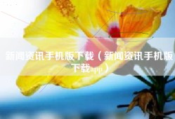 新闻资讯手机版下载（新闻资讯手机版下载app）