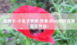 露西卡-小兔子乖乖(伴奏)的QQ空间背景音乐外链：