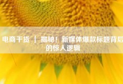 电商干货 ｜ 揭秘！新媒体爆款标题背后的惊人逻辑