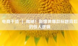 电商干货 ｜ 揭秘！新媒体爆款标题背后的惊人逻辑