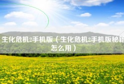 生化危机2手机版（生化危机2手机版秘籍怎么用）