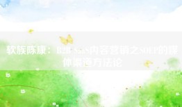 软族陈康：B2B SaaS内容营销之SOEP的媒体渠道方法论