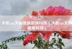 手机cpu天梯图最新快科技（手机cpu天梯图爱科技）
