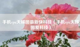 手机cpu天梯图最新快科技（手机cpu天梯图爱科技）