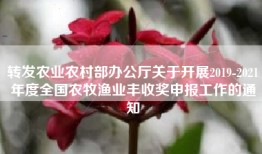 转发农业农村部办公厅关于开展2019-2021年度全国农牧渔业丰收奖申报工作的通知