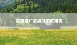 百度推广效果好不好用呢