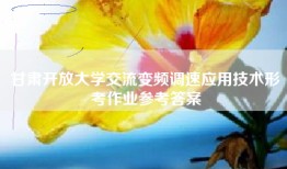 甘肃开放大学交流变频调速应用技术形考作业参考答案