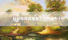 抖音电商直播是怎么开通？