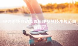 电力系统自动装置原理及其技术规范简要要求