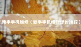 新手手机维修（新手手机维修焊台推荐）