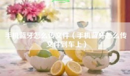 手机蓝牙怎么传文件（手机蓝牙怎么传文件到车上）