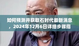 石时代最新消息预测与获取指南，2024年12月6日详细步骤揭秘