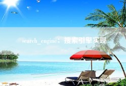 search_engine：搜索引擎实现