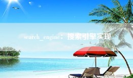 search_engine：搜索引擎实现