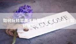 如何玩转苹果手机苹果手机怎么用「如何玩转苹果手机」