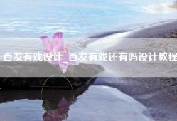 百发有戏设计_百发有戏还有吗设计教程