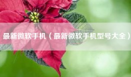 最新微软手机（最新微软手机型号大全）