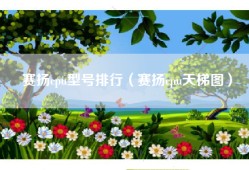 赛扬cpu型号排行（赛扬cpu天梯图）