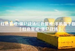 红色警戒2僵尸战场红色警戒2手机版下载「红色警戒2僵尸战场」