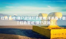 红色警戒2僵尸战场红色警戒2手机版下载「红色警戒2僵尸战场」