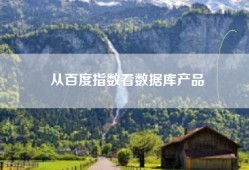 从百度指数看数据库产品