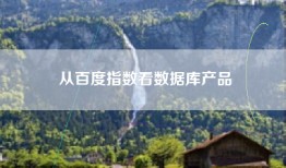 从百度指数看数据库产品