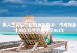 男大三背后的俗语含义解读：传统观念中的年龄差异解读至2025年