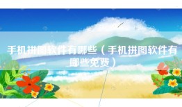 手机拼图软件有哪些（手机拼图软件有哪些免费）