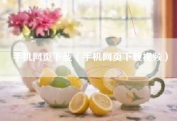 手机网页下载（手机网页下载视频）