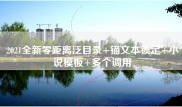 2021全新零距离泛目录+锚文本锁定+小说模板+多个调用