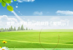 爱做ppt手机做ppt的软件「爱做ppt」