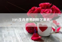 TOP3生肖煮男的厨艺赛高！