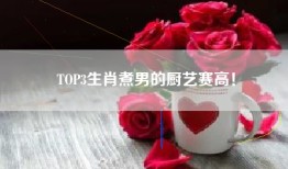 TOP3生肖煮男的厨艺赛高！