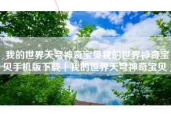 我的世界天穹神奇宝贝我的世界神奇宝贝手机版下载「我的世界天穹神奇宝贝」