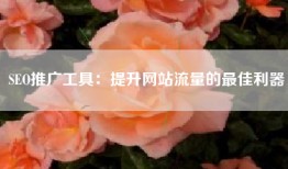 SEO推广工具：提升网站流量的最佳利器