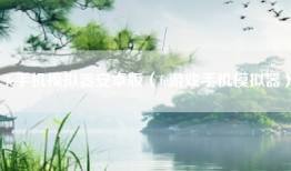 fc手机模拟器安卓版（fc游戏手机模拟器）