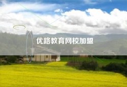 优路教育网校加盟