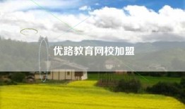 优路教育网校加盟