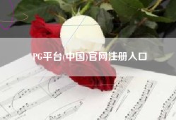 PG平台(中国)官网注册入口