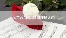 PG平台(中国)官网注册入口