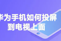 华为手机怎么投屏到电视机华为手机怎么投屏到电视「华为手机怎么投屏到电视机」