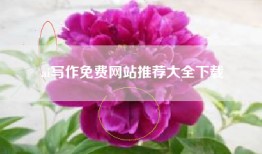 ai写作免费网站推荐大全下载