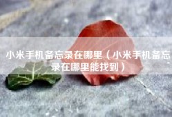 小米手机备忘录在哪里（小米手机备忘录在哪里能找到）
