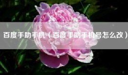 百度手助手机（百度手助手机号怎么改）