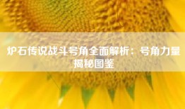 炉石传说战斗号角全面解析：号角力量揭秘图鉴