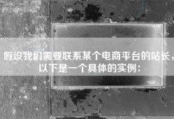 假设我们需要联系某个电商平台的站长，以下是一个具体的实例：