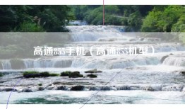 高通855手机（高通855机型）
